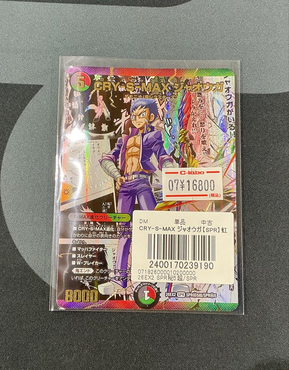 デュエマ入荷情報】 CRY−S−MAXジャオウガの大先生シークレット版入荷