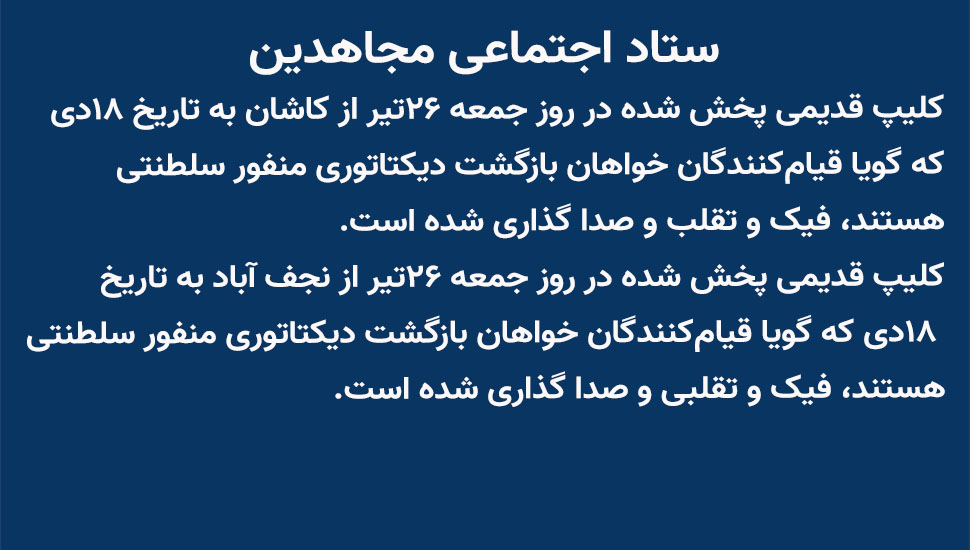 PMOIRAN's tweet photo. 🟥ستاد اجتماعی مجاهدین

کلیپ قدیمی پخش شده در روز جمعه ۲۶تیر از کاشان به تاریخ ۱۸دی که گویا قیام‌کنندگان خواهان بازگشت دیکتاتوری منفور سلطنتی هستند، فیک و تقلب و صدا گذاری شده است.

کلیپ قدیمی پخش شده در روز جمعه ۲۶تیر از نجف آباد به تاریخ ۱۸دی که گویا قیام‌کنندگان خواهان بازگشت دیکتاتوری منفور سلطنتی هستند، فیک و تقلبی و صدا گذاری شده است.