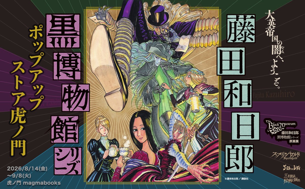 黒博物館【公式】＠2ndシリーズ原作の劇団四季『ゴースト＆レディ』は