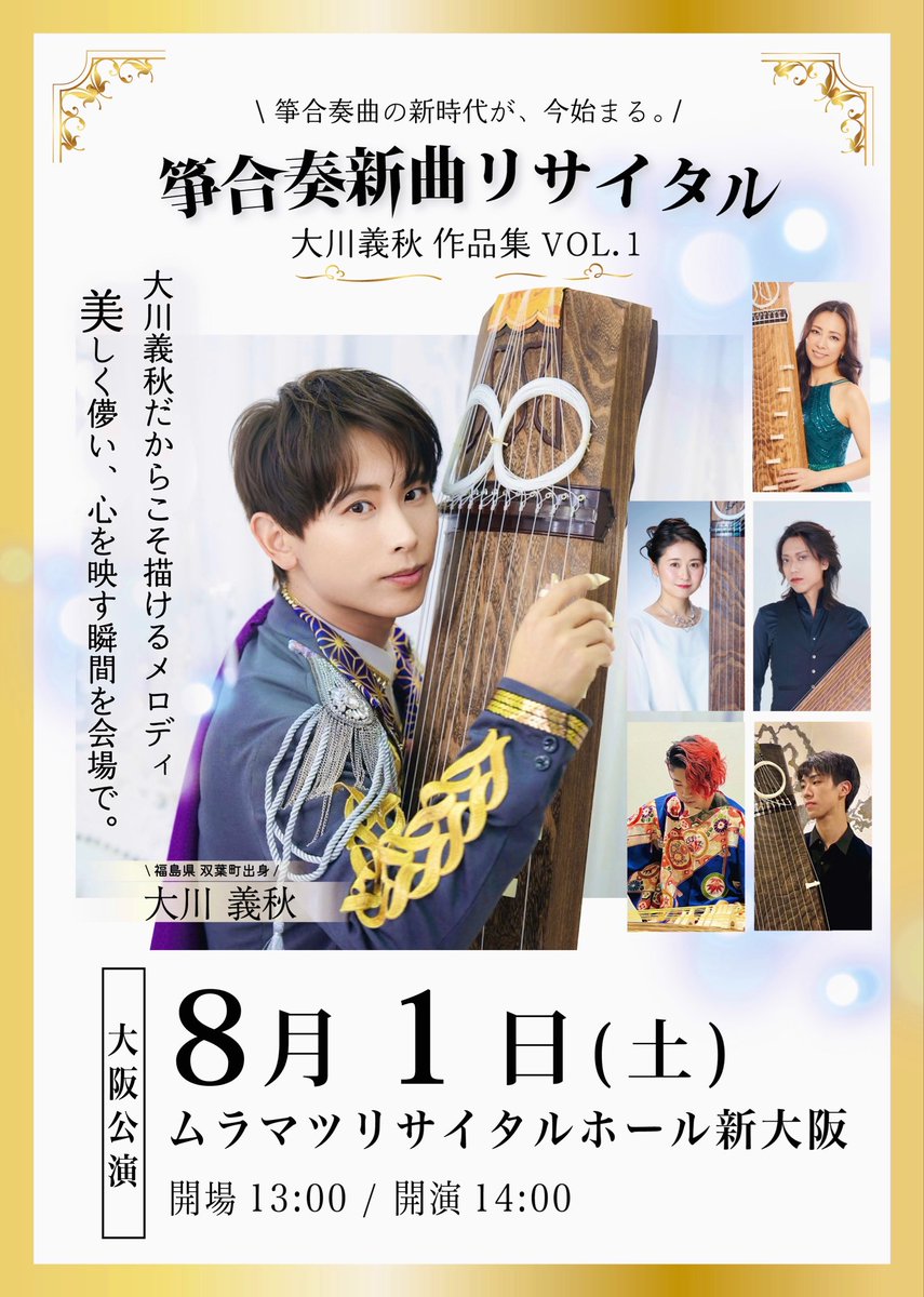 kotomen_info's tweet photo. スタッフTです🦊

大川義秋が箏と出会って15周年🌿

===

“#箏合奏新曲リサイタル”
-大川義秋作品集vol.1-

◎販売状況
◎当日のグッズなどのお知らせ
◎来場案内　等

===

中心に掲載します✨

大阪の完売を目指し、
お友達などお誘いの上

ご来場お待ちしております🎊

▷ https://t.co/PJhdK1Nykn https://t.co/BumRJdldbS