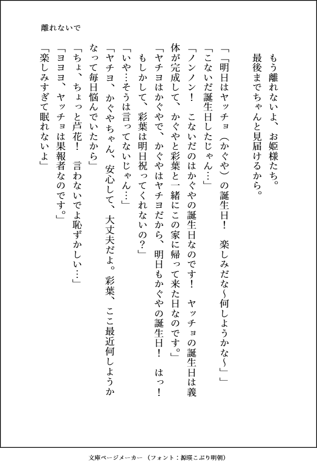 escape_all_CPK's tweet photo. 離れないで

かぐいろヤチろかの4人暮らしです。
ヤチヨの誕生日は義体が完成して家に戻ってきた日なのではないかという妄想で、二回目の誕生日の日の出来事を書いています。
芦花さんが彩葉と一緒に住んでいた場合、家から出ていくのってきっとかぐヤチが家に帰ってくる日ですよね。 https://t.co/2eas9xl7c7