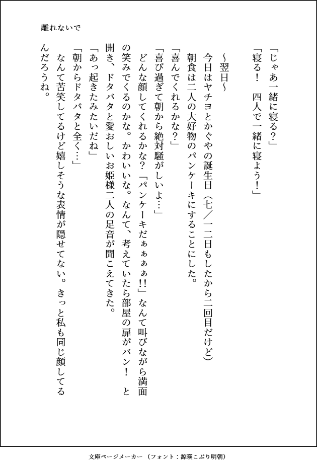 escape_all_CPK's tweet photo. 離れないで

かぐいろヤチろかの4人暮らしです。
ヤチヨの誕生日は義体が完成して家に戻ってきた日なのではないかという妄想で、二回目の誕生日の日の出来事を書いています。
芦花さんが彩葉と一緒に住んでいた場合、家から出ていくのってきっとかぐヤチが家に帰ってくる日ですよね。 https://t.co/2eas9xl7c7