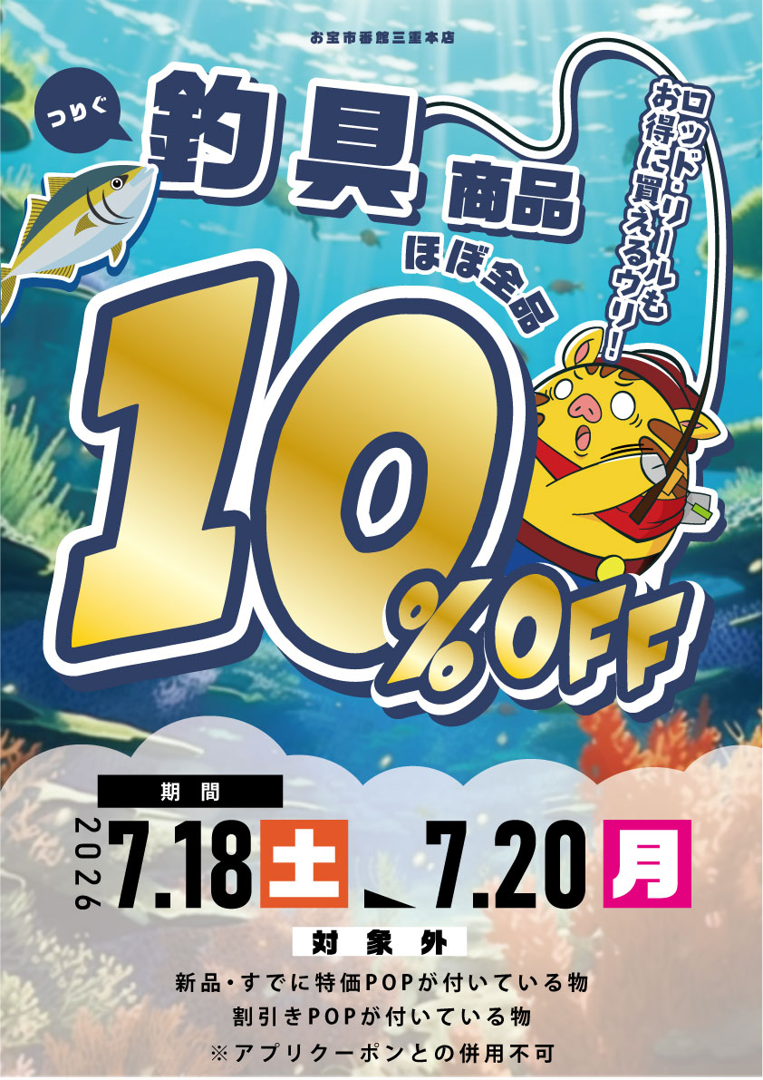 Post by お宝市番館 おたいち 三重本店 釣具担当 on X: セール中です?