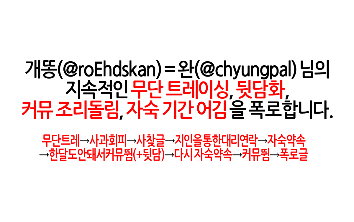 aksuwnrdj's tweet photo. #rt #폭로글 #공론화 #커뮤_기기괴괴 
개똥 (@ roEhdskan) = 완 (@ chyungpal) 님을 폭로합니다.

https://t.co/Svp3aDmJHA https://t.co/du5Z6TXtcI