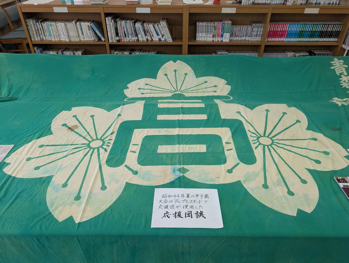 三沢高校の文化祭の同窓会のブースで、準優勝時の応援旗が展示されて