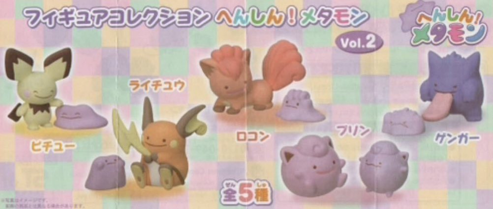 新しいへんしんメタモンシリーズが発売されたし、前みたいに