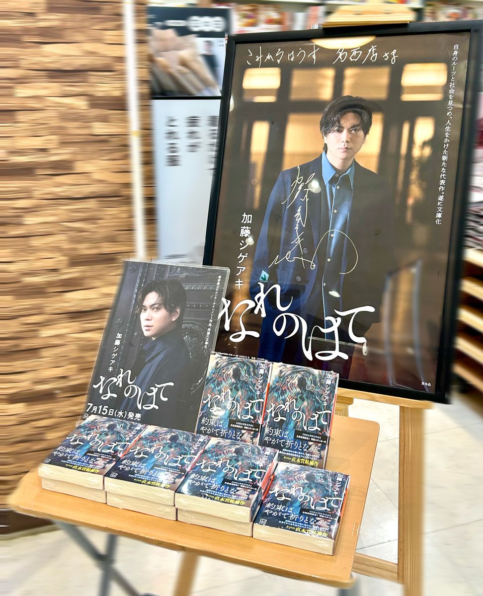 文庫新刊情報】 加藤シゲアキ先生の文庫『なれのはて』発売を記念した