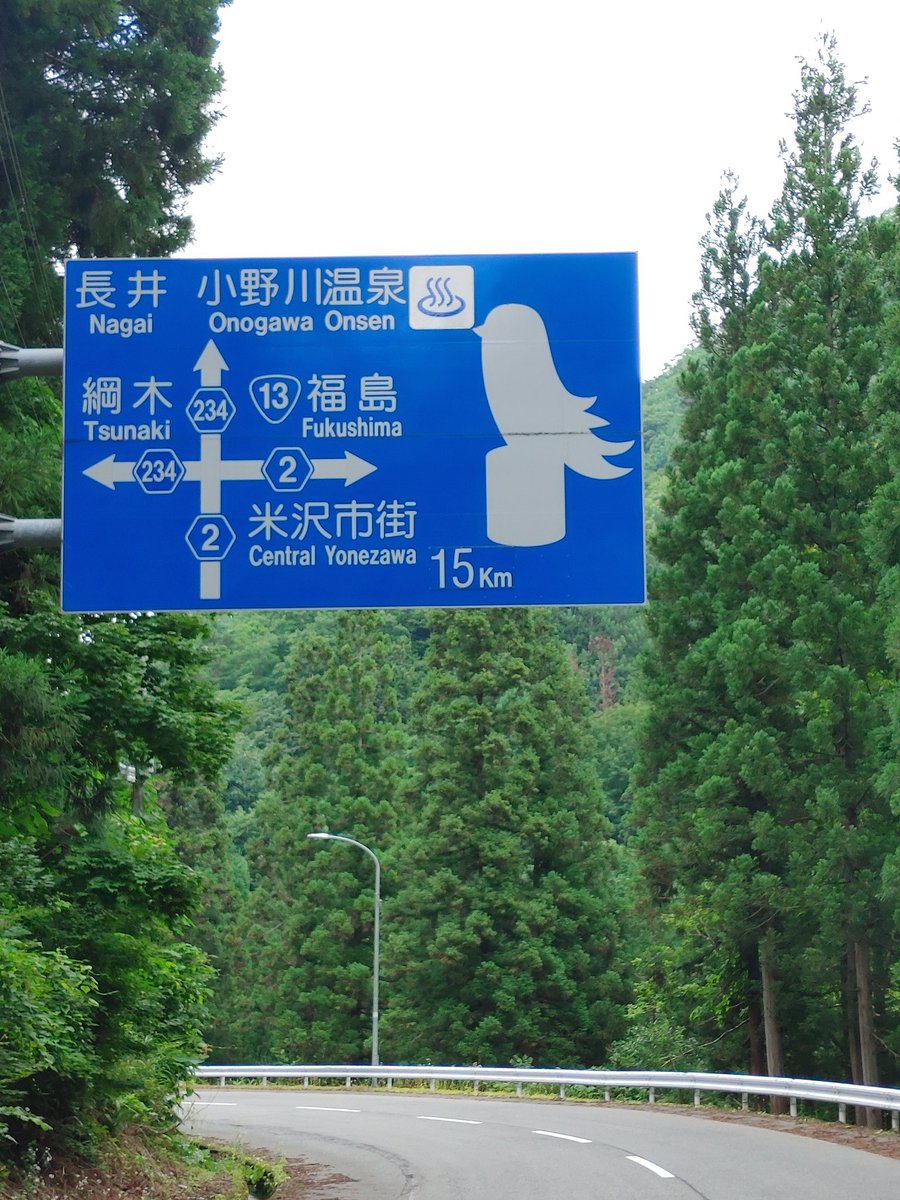 ramenmaniaj's tweet photo. 少し前にTwitterの青い鳥が止まり木を求めて山形県で余生を送っていると話題になった青看板🐦

山形県米沢地方の伝統木製玩具の「お鷹ぽ���ぽ」を型どった物ですが、逆向きになったTwitterの青い鳥に見えますよね😂 

年に何度かこの近くの「白布温泉」にお風呂に入りに行った帰り道に何気なくこの青看板を眺めてましたが、じっくり見るとそう見えて来ます(笑)⁡
⁡⁡
⁡ #山形県  #米沢市  #twitter  #青い鳥  #白布温泉