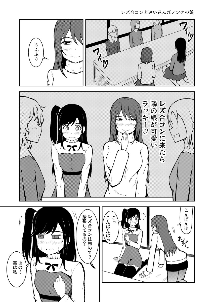 suzusima's tweet photo. レズ合コンと迷い込んだノンケの娘 (1/5) https://t.co/ZLszj2G1ee