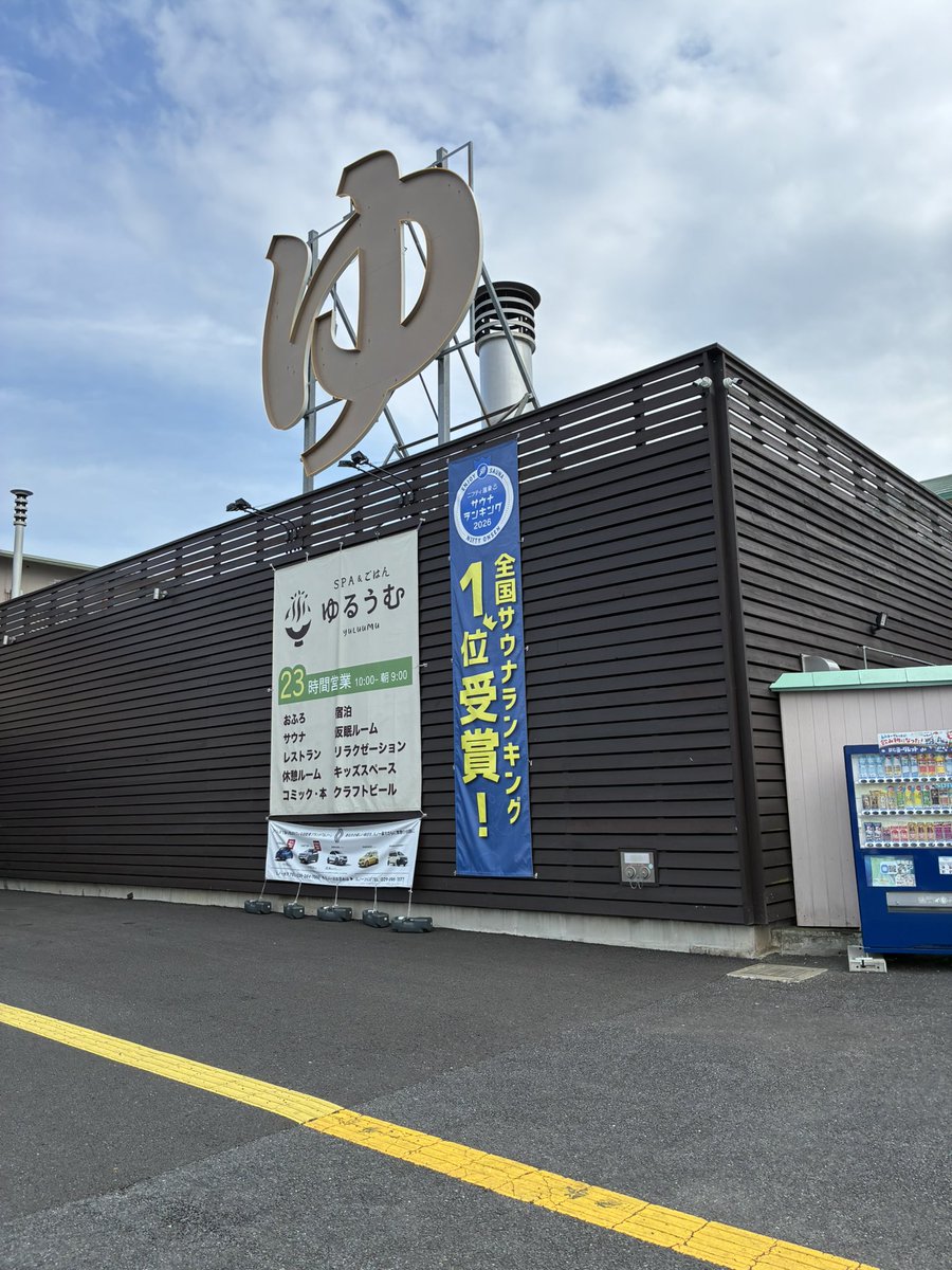 nattsu1005's tweet photo. 全国サウナランキング1位の、【SPAゆるうむ】行ってきた(^^) https://t.co/RC38WwFdql