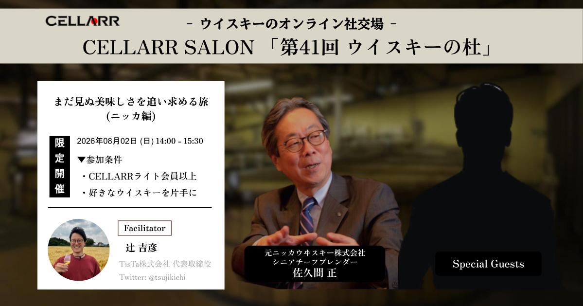 CELLARR_TisTa's tweet photo. 🥃CELLARR SALON 「第41回 ウイスキーの杜」 開催決定！!    

[テーマ]
まだ見ぬ美味しさを追い求める旅
(ニッカ編)

[ゲスト]
- 佐久間 正 (元ニッカウヰスキー株式会社 シニアチーフブレンダー)
- Special Guests

[開催日]
2026年08月02日 14:00 - 15:30

[場所]
オンライン: Zoom

[申し込み期限]
オンライン: 2026年07月31日

[詳細ページ] 
https://t.co/91hs50fY9t

[申し込みフォーム] 
https://t.co/ZuXfQ5sMr1

[オンライン参加料金] 
有料サポータ様: 無料
プレサポータ様: 3,000円

[サポータ登録リンク]
プレサポータ: https://t.co/tCnw1HvboR
ライトサポータ(990円/月): https://t.co/4BPKbSFdUa

#CELLARR #CELLARRSALON
#ウイスキー #whiskey
#ジャパニーズウイスキー #japanesewhiskey