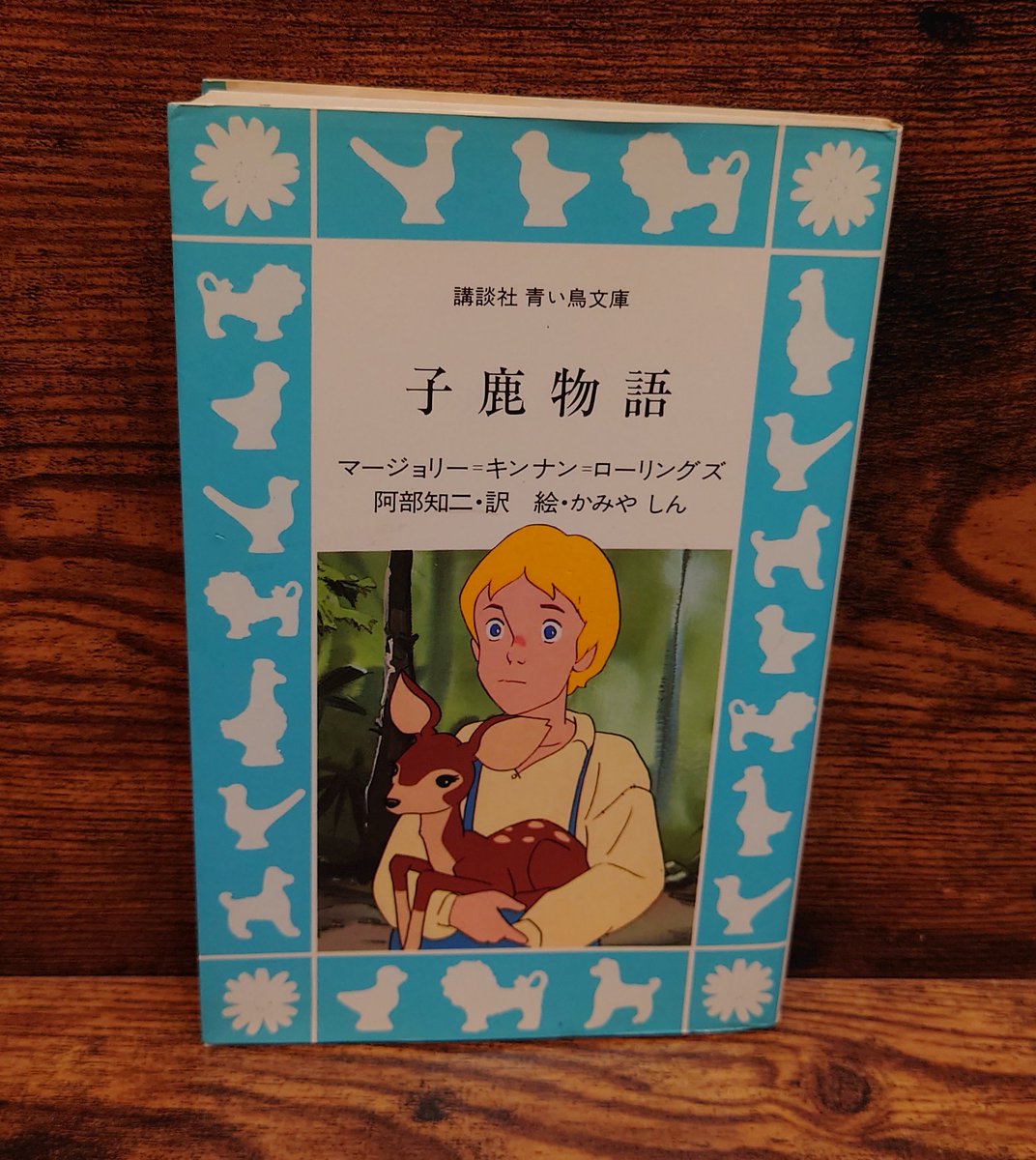 子鹿物語＜青い鳥文庫＞マージョリー＝キンナン＝ローリングズ・著