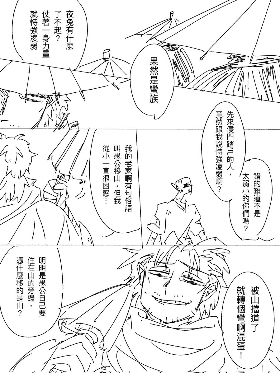 ThreeIsReal's tweet photo. 愚公移山是一種破壞環境
圍毆夜兔是一種盜獵保育類 https://t.co/uMk7vWBXq3