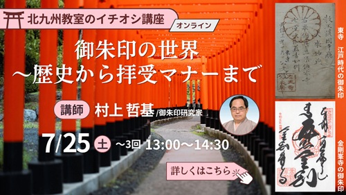 acc_kitakyushu's tweet photo. 開講間近📢
御朱印の世界～歴史から拝受マナーまで
7/25, 8/8, 8/22(土)13:00～14:30
村上哲基さん/御朱印研究家
朝カルオンライン(見逃し配信あり)
詳細・お申込み⇒https://t.co/usvfKSxgNq
⛩文字や朱印の意味を知り、御朱印をより深く楽しむことができるよ��になります😊お気軽にご参加ください✨ https://t.co/ZloRwQjTnc