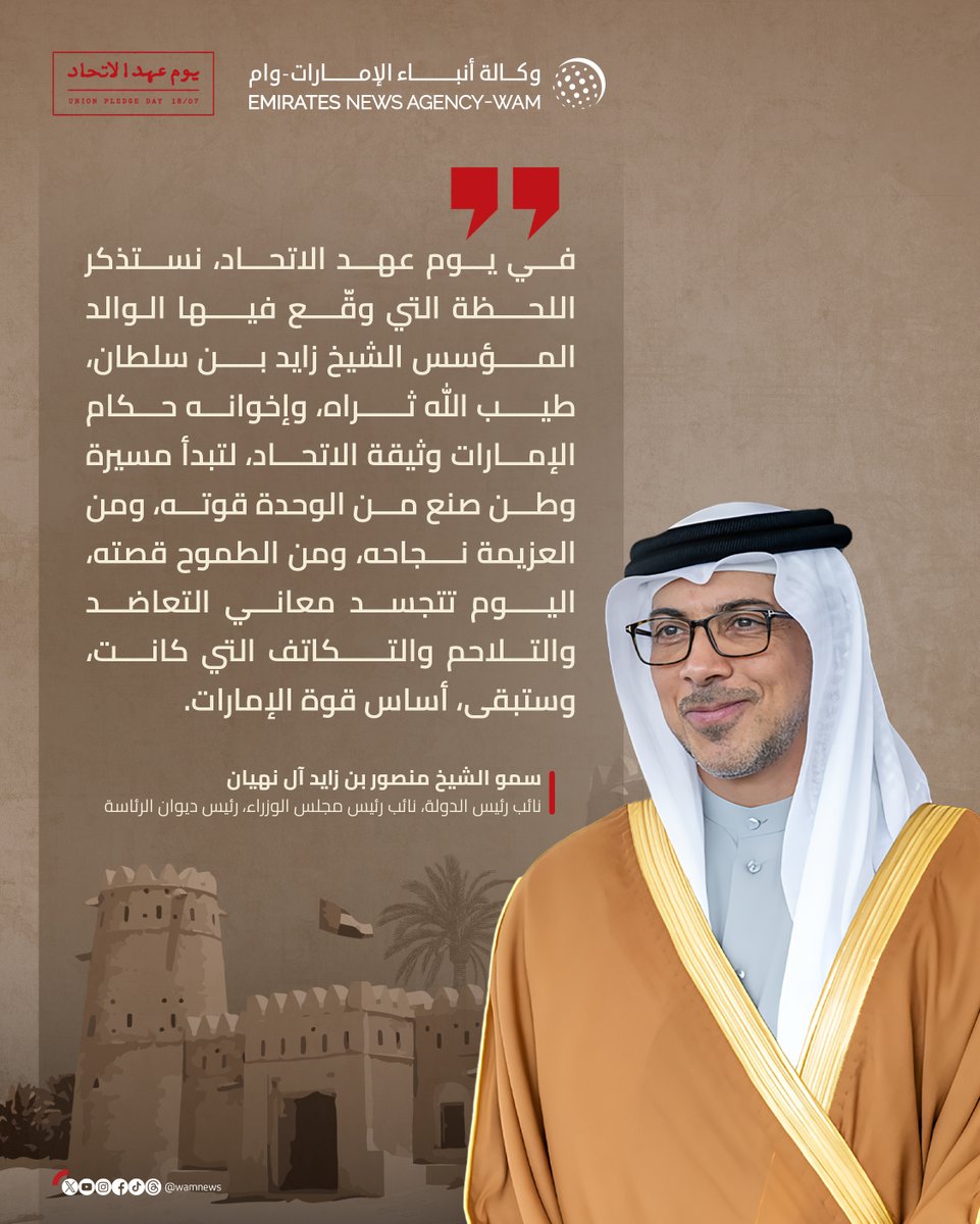 wamnews's tweet photo. #منصور_بن_زايد: في #يوم_عهد_الاتحاد، نستذكر اللحظة التي وقّع فيها الوالد المؤسس الشيخ زايد بن سلطان، طيب الله ثراه، وإخوانه حكام الإمارات وثيقة الاتحاد، لتبدأ مسيرة وطن صنع من الوحدة قوته، ومن العزيمة نجاحه، ومن الطموح قصته، اليوم تتجسد معاني التعاضد والتلاحم والتكاتف التي كانت، وستبقى، أساس قوة الإمارات 

#وام