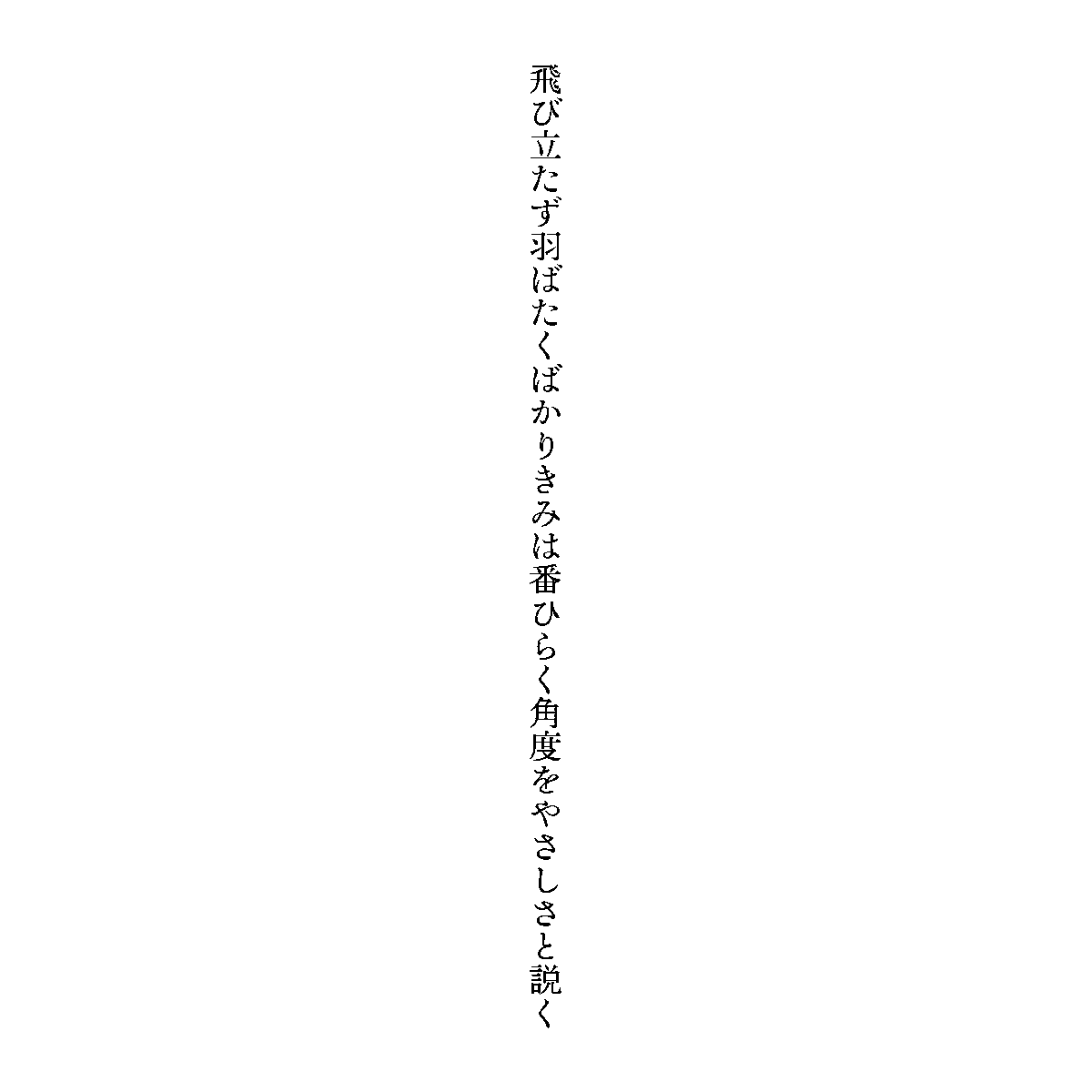 plympull's tweet photo. 飛び立たず羽ばたくばかりきみは番ひらく角度をやさしさと説く
#短歌 https://t.co/Jt0DZkNRRg
