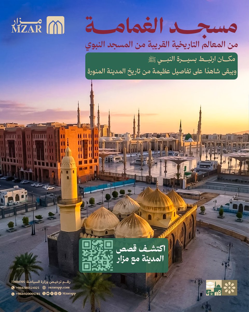 mzarapp's tweet photo. بعض المع��لم لا تحتاج إلى كثير من الكلام؛ يكفي أن تقف أمامها لتشعر بقربها من أحداث عظيمة من السيرة النبوية. مسجد الغمامة من أبرز هذه المعالم في المدينة المنورة. 🤍

 #مزار #المدينة_المنورة #مسجد_الغمامة #السيرة_النبوية #Mzar #madinah #islamichistory 
@mzarapp https://t.co/xDaAcfyWpu