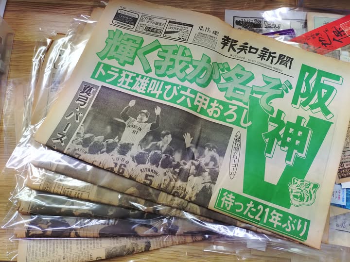 阪神タイガースが21年ぶりにセ・リーグ優勝（1985年）したときの各紙