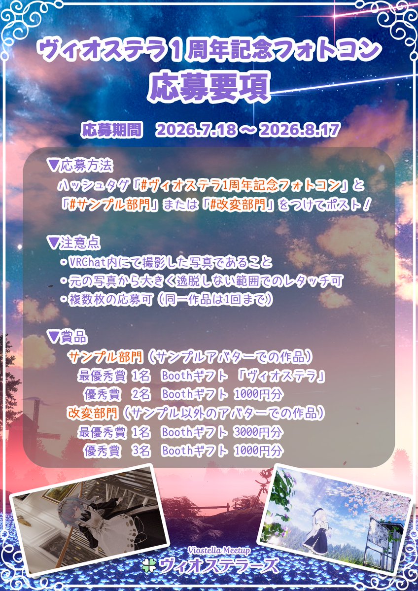 ViostellaMeetup's tweet photo. 8月24日はヴィオステラ発売1周年！
🍀ヴィオステラーズではこれを記念したフォトコンを開催✨

📅応募期間　7/18〜8/17
#サンプル部門 と #改変部門 をご用意！

応募方法は『#ヴィオステラ1周年記念フォトコン』と各部門タグをつけてポストするだけ！
ぜひご参加ください！

※詳細は添付画像を参照 https://t.co/KHQBsXSELL