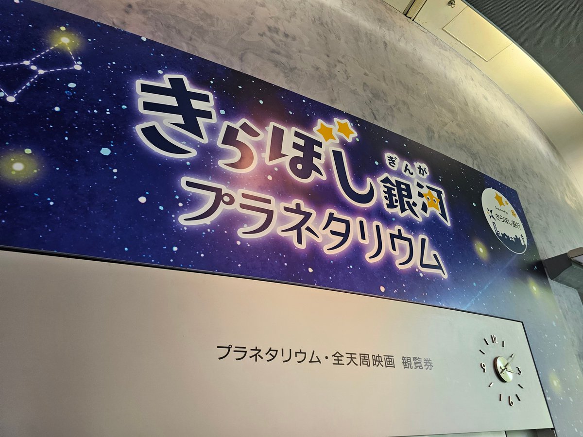 WefeeSnhc's tweet photo. 相模原は球場のお隣みたいな場所にプラネタリウムがあるので涼みにきました https://t.co/WWX1eq9sd9