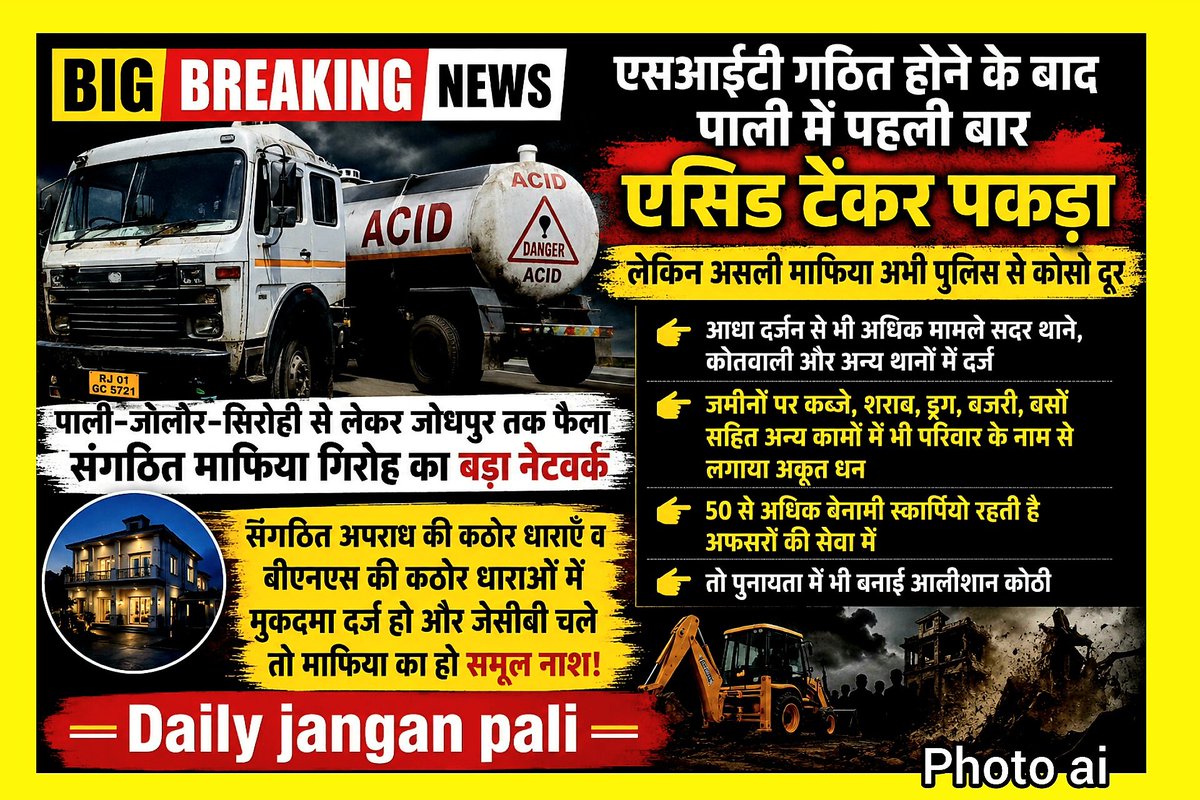 JanganPali's tweet photo. #palimarwar एसआईटी गठित होने के बाद पहली बार एसिड टेंकर पकड़ा,लेकिन ऑर्गेनाइज्ड क्राइम का असली माफिया अभी कोसो दूर
@PaliPolice 
@Igp_Jodhpur 
@PoliceRajasthan 
@DineshMNIPS1 
@GovindDotasra @BJP4India @PMOIndia @RSPCB_official @BhajanlalBjp @RajCMO @KumariDiya https://t.co/9GVqK1BPcX