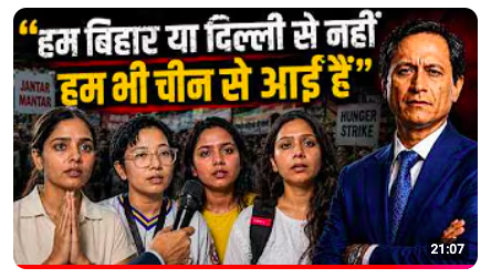 dibang's tweet photo. आज सुबह सोनाम वांगचुक को जबरदस्ती उठाकर सफदरजंग हॉस्पिटल ले गई दिल्ली पुलिस. 
पुलिस का बयान आया: हाई कोर्ट के आदेश और मेडिकल विशेषज्ञों की सलाह के बाद, @Wangchuk66 की बिगड़ती सेहत को देखते हुए उन्हें ज़रूरी मेडिकल देखभाल के लिए अस्पताल में भर्ती कराया गया है. 
जानकारी के लिए, दिल्ली हाई कोर्ट का आदेश था: वांगचुक की "सरकारी डॉक्टरों द्वारा नियमित रूप से मेडिकल जांच" की जानी चाहिए.
उनकी पत्नी गीतांजलि ने सफदरजंग अस्पताल से X पर लिखा: "कृपया उन्हें मुँह के ज़रिए या नसों के माध्यम से कोई भी दवा या तरल पदार्थ तब तक न दिया जाए, जब तक मुझसे, उनके परिवार से और पिछले 20 दिनों से उनकी सेहत पर नज़र रख रहे डॉक्टरों से सहमति न ले ली जाए." अस्पताल में उनको फ़ोन के साथ सोनाम से मिलने की इजाज़त नहीं मिल रही है. मांगने के बावजूद, उन्होंने मेडिकल रिपोर्टस भी नहीं मिल रही हैं.

आज उनकी भूख हडताल का 21वॉं दिन है. अब एक नज़र सुबह के वीडियो पर डालें, सादे कपड़ों में sports shoes पहने पुलिस वाले जबरन स्टेज पर चढ़ते हैं. वहां कुछ volunteers उनको रोकने की कोशिश करते हैं तो धक्कम-धक्का दिखता है. तैयारी और सोच देखें, सफ़ेद चादरों से पुलिसकर्मी स्टेज को मुस्तैदी से कवर कर देते हैं. ताकि जो वो कर रहे हैं वो दिखाई ना दे, वर्ना चादरों की दीवार की क्या ज़रूरत थी.

अब CJP @Cockroachisback प्रमुख @Abhijeet_Dipke ने भूख हड़ताल शुरू करने का ऐलान किया है. कह रहे हैं 20 जुलाई को संसद तक मार्च ज़रूर होगा.

कल देर रात ये वीडियो बनाया. देखें, देश के अलग-अलग राज्यों से जंतर मंतर पहुंचे, छात्र छात्राओं का जज्बा.
https://t.co/0ss8mQaTfc