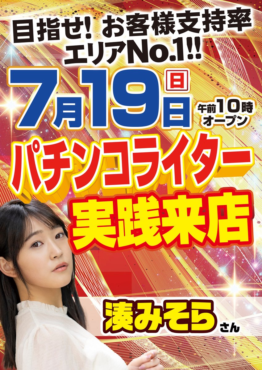 toponeyokaichi's tweet photo. 19日の #トップワン八日市店
３連休２日目も盛り上がっていきます🔥

スロット【皇帝のリアル】

パチンコライター
#湊みそら さん@misora_215　実践来店💓

🎉#ファン感謝デー も２日目🎉
#Switch２ や #大型テレビ が当たるチャンス🎊

おすすめ～19日最終日 暴凶星2＆スマスロ #東京喰種 https://t.co/aTdzNiIUId
