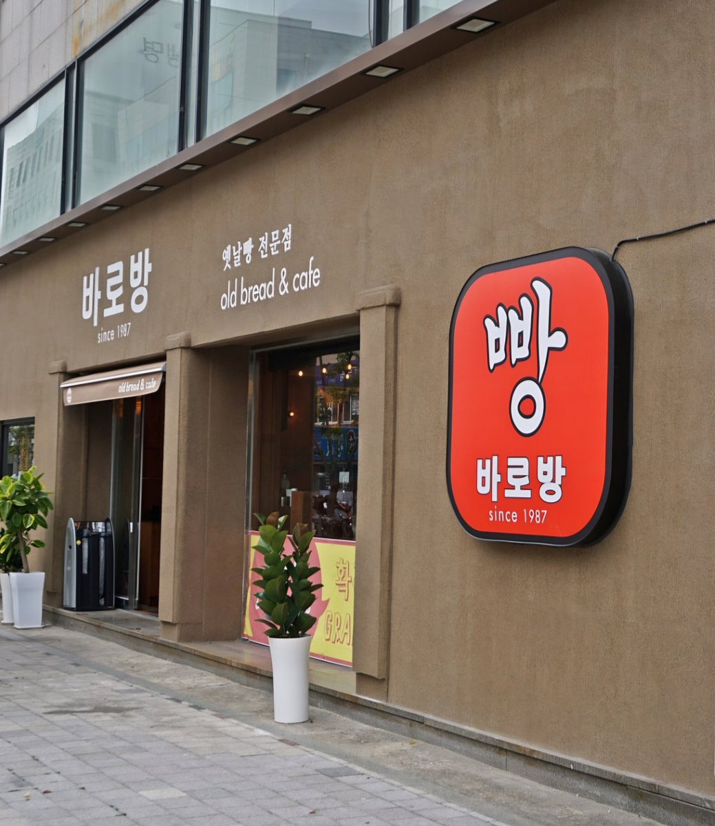 Keymong368774's tweet photo. 강릉 바로방. 

강릉에도 오래된 지역 빵집이 있는데
<바로방>. 옛날빵 추구미를 가진 곳.
특히 야채빵이 맛있었던 기억이당. 

사진을 찾으려 구글 들어가보니, 확장 이전했다구..since 1987. 박이추 커피와 함께. https://t.co/F9bSAVJKdI