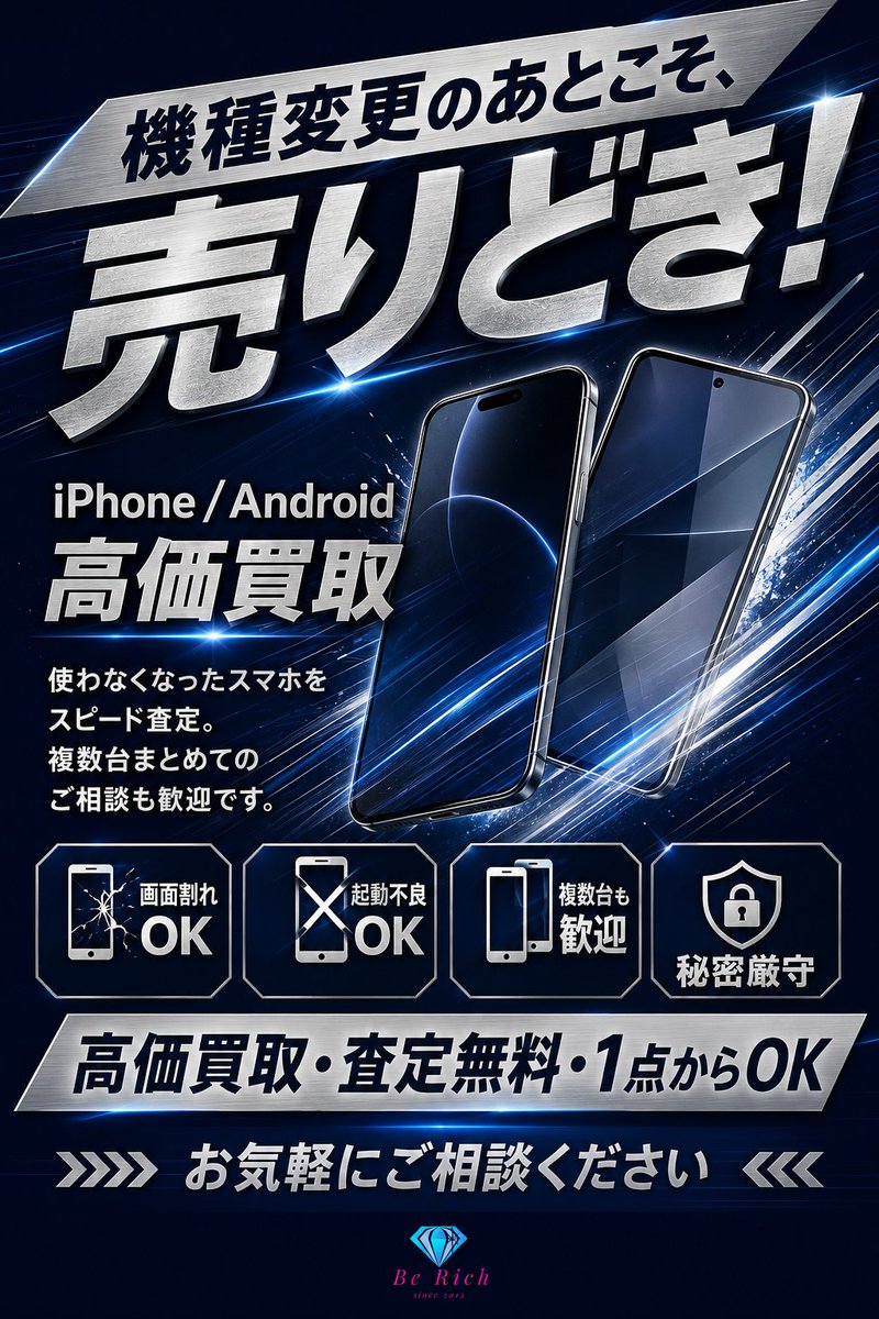 BeRich_kaga's tweet photo. 初めて買取店を利用する方も安心してご来店ください

Be Rich加賀の里店では、査定金額や査定理由を丁寧にご案内します。査定後に売却を見送っていただいても、査定料金はかかりません。

データ消去や初期化が不安な場合も、スタッフが店頭でサポートいたします。

#買取 #安心査定 #iPhone買取相談 https://t.co/kqNoBmB68g