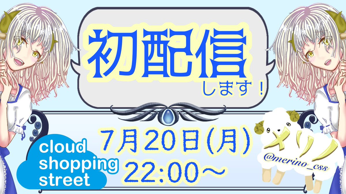 merino_css's tweet photo. 初配信まであと2日
本日YouTubeチャンネルに待機所を用意しました
30分～1時間の配信を予定しております🕰

チャンネル登録と自己紹介動画の視聴がまだの方は、ぜひよろしくお願いします🐑
メリノ【クラウド商店街】 - YouTube
＃新人Vtuber　＃Vtuber準備中 https://t.co/YrA070lOO2