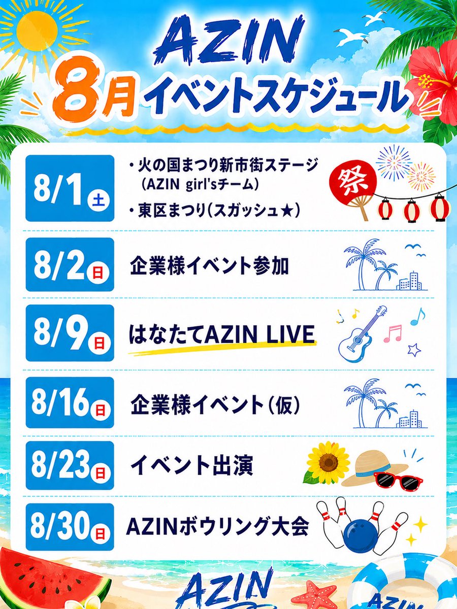 AZINPRO2013's tweet photo. #アズインプロダクション
8月イベント出演スケジュールのお知らせです⛱️

各イベントへの出演詳細につきましては、公開許可を頂き次第アップさせて頂きます✨ https://t.co/FxZg6lRYCA