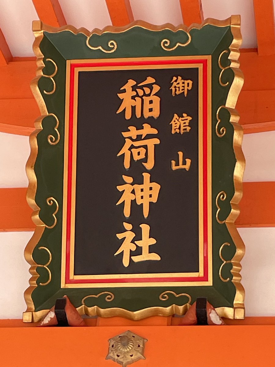 hiroashy's tweet photo. 御館山稲荷神社・・・・ https://t.co/1eOBZlWSB4