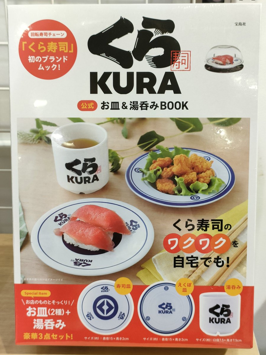 🍣好評発売中🍣】 くら寿司 公式 お皿＆湯呑みBOOK入荷いたしました