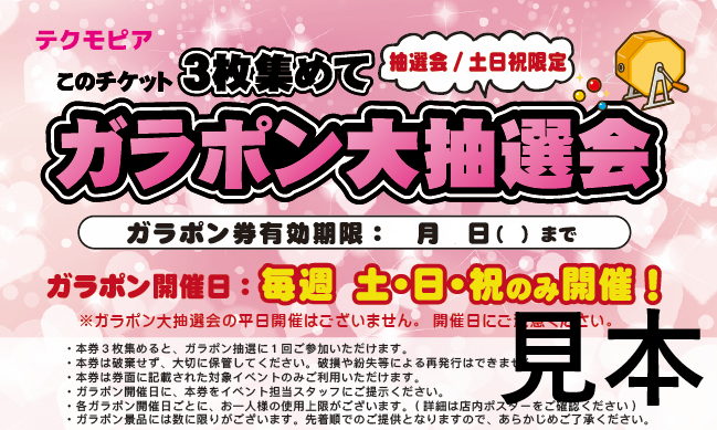 tec_yanai's tweet photo. ＼ガラポン土日祝開催中！テクモピア柳井店です／今週もガラポンイベントの開催日！ チケット３枚ゲットしてガラポンにチャレンジ！ 皆様のご来店お待ちしております。😀😁😆
#ミスターマックス柳井SC #テクモピア #テクモピア柳井店 https://t.co/E2NOi0faN4