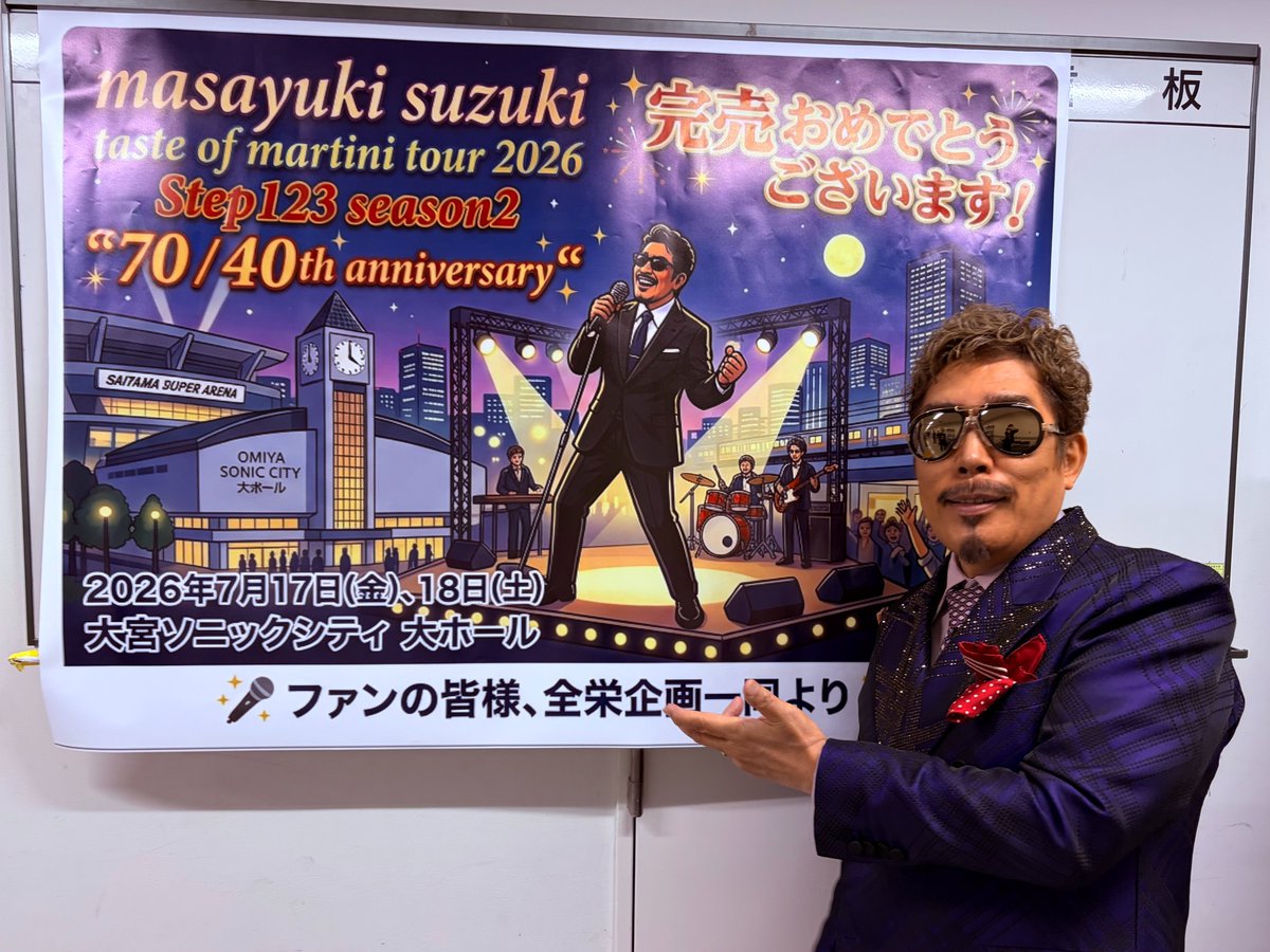 martin40_staff's tweet photo. 30都市38公演全国ツアー
❥┈┈
taste of martini tour 2026
Step123 season2
“70/40th Anniversary”
https://t.co/IwYm6qr7up
❥┈┈
お洒落な街・大宮
11公演目🙌

大盛況で終えた昨夜、
SHOW-WAの皆さんが観にきてくれました！

感謝感激飴あられ です😎

今夜も盛り上がりましょう✨
#鈴木雅之TOUR https://t.co/LAvQZMyjRW