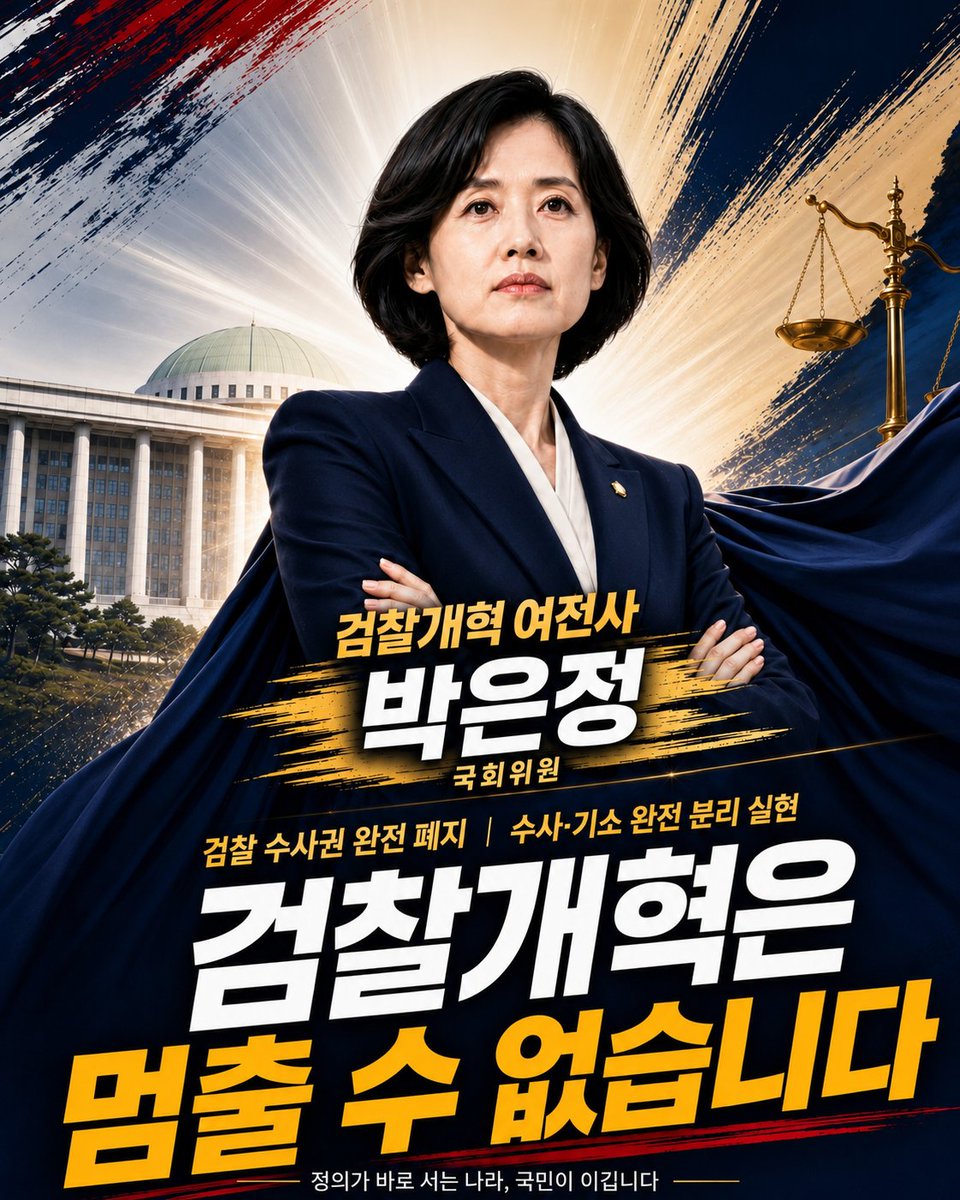 TEDMASTER11's tweet photo. 검찰개혁은 타협의 대상이 아닙니다.
검찰에 수사권을 남겨두는 순간, 개혁은 다시 원점으로 돌아갑니다.
검찰 수사권 완전 폐지, 
수사와 기소의 완전한 분리.
원칙을 굽히지 않는 검찰개혁의 여전사, 박은정 의원과 함께 끝까지 갑시다.
검찰개혁은 멈출 수 없습니다.
#박은정 #검찰개혁 #검찰수사권완전폐지 #수사기소완전분리