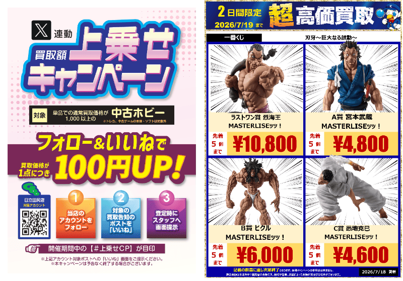 wg_htctajiri's tweet photo. 超高価買取受付中📣

#一番くじ #刃牙 ～巨大なる鼓動～ 買取強化中‼️

フォロー＆いいね♡で【1点につき100円UP】するキャンペーンも開催中！
詳細は画像をチェック☝

#驚高価 #上乗せCP https://t.co/Y2qXSHo06n