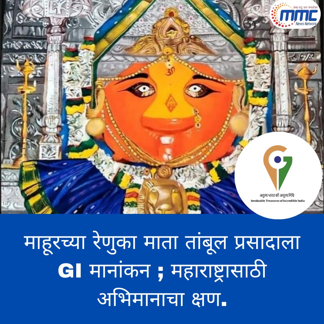 network_mmc's tweet photo. माहूरच्या रेणुका माता तांबूल प्रसादाला GI मानांकन; महाराष्ट्रासाठी अभिमानाचा क्षण.
#Mahur #RenukaMata #GITag #GeographicalIndication #Maharashtra #Temple #Prasad #CulturalHeritage #BreakingNews #MarathiNews https://t.co/90TTYgR3MY