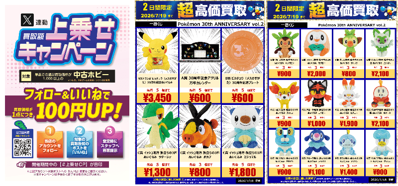 wg_htctajiri's tweet photo. 超高価買取受付中📣

#一番くじ #Pokémon 30th ANNIVERSARY vol.2 買取強化中‼️

フォロー＆いいね♡で【1点につき100円UP】するキャンペーンも開催中！
詳細は画像をチェック☝

#驚高価 #上乗せCP https://t.co/OoPZZNHz6L