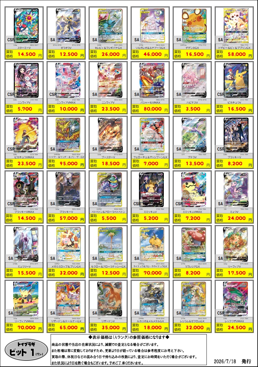 ポケカ買取情報】 ◇7/18 更新◇ 「ポケモン：SA・CSR」の買取価格を