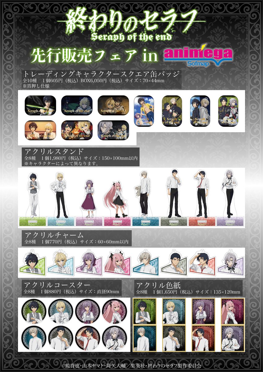 フェア情報 】 ＼販売期間は明日まで！／ TVアニメ『終わりのセラフ