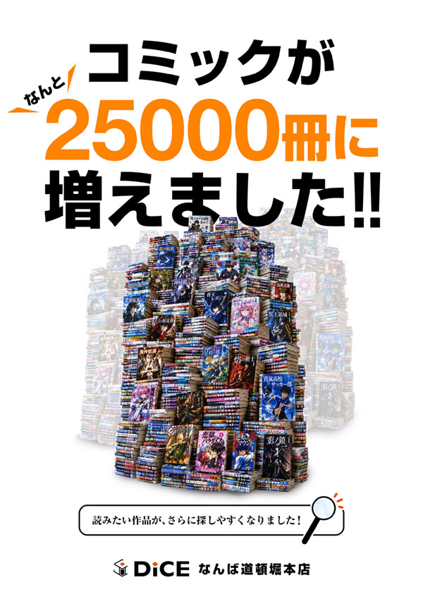 DiCE_dotonbori's tweet photo. 📚✨ コミック導入作業が完了しました！✨

なんと…
**コミック総冊数 25,000冊！**🎉
人気作品から話題作、懐かしの名作まで、
きっと「読みたかった！」が見つかるはず📖

気になるコミックを探しに、
ぜひDiCEなんば道頓堀本店へお越しください！
皆さまのご来店をお待ちしております😊

#なんば https://t.co/OgEjVvf083