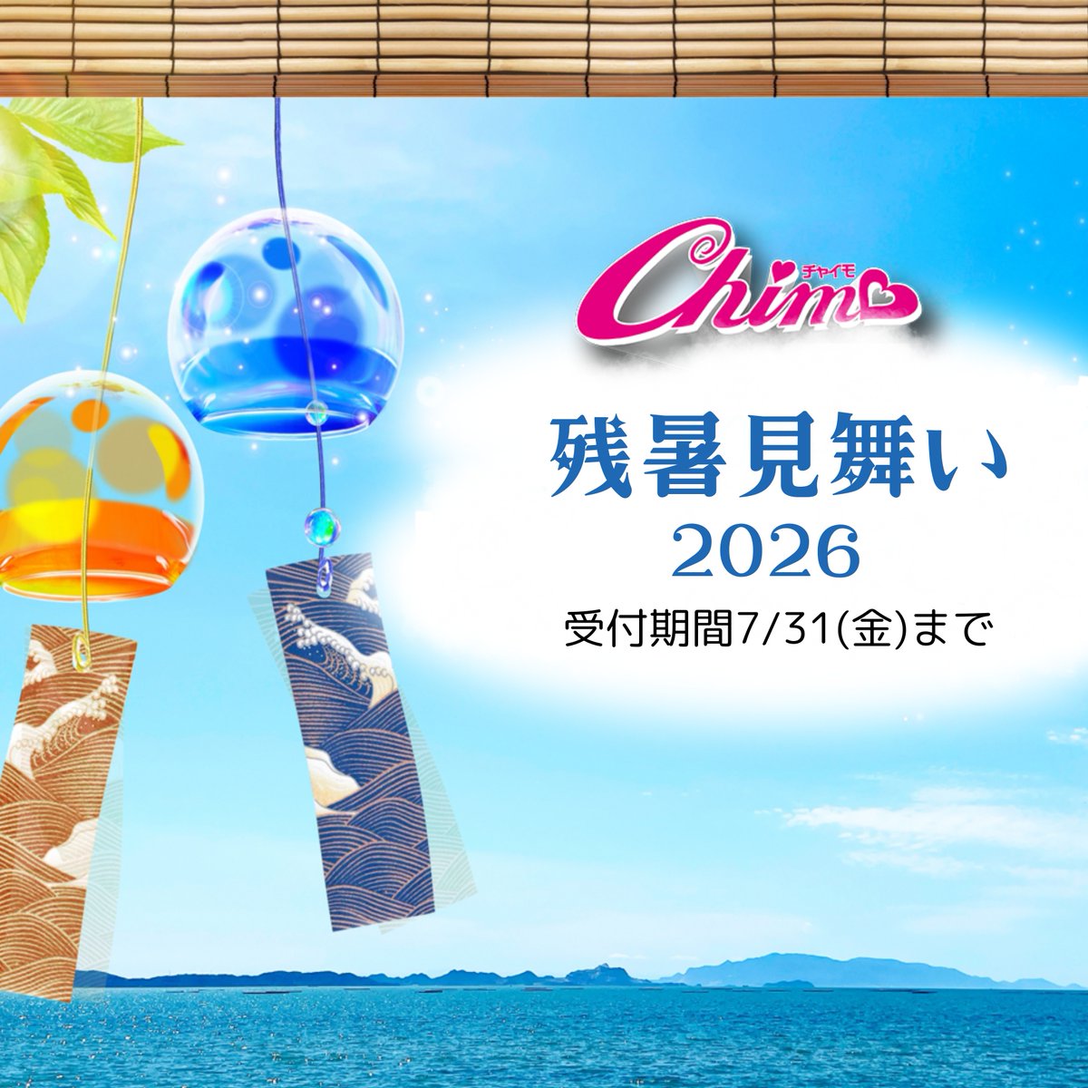 CHIMO_OITA's tweet photo. 【Chimo official SHOP 】

🎐Chimo残暑見舞い2026🎐

※明日7月19日(日)22:00より受付開始

🎇各メンバー枚数限定販売！

💰1枚 2000円       

✨販売✨
https://t.co/wUWaQOEwZw

#チャイモ #chimo #大分 #大分アイドル #浴衣 https://t.co/lRsWnR4y1k