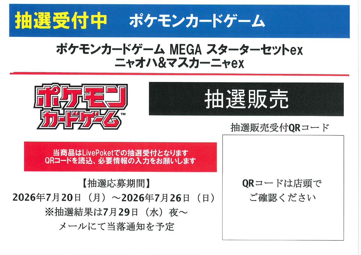 抽選販売のお知らせ】 7月31日発売 ポケモンカードゲーム MEGA