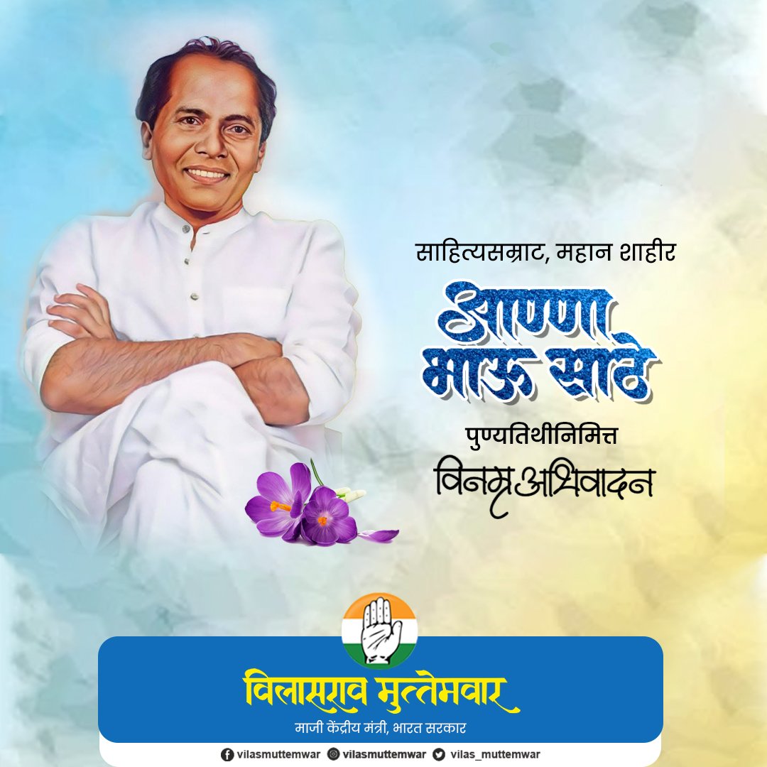 vilas_muttemwar's tweet photo. साहित्यसम्राट, थोर समाजसुधारक, विचारवंत, वंचितांचा बुलंद आवाज लोकशाहीर अण्णाभाऊ साठे यांना स्मृतिदिनी कोटी कोटी अभिवादन !

#अण्णाभाऊसाठे
#विनम्रअभिवादन https://t.co/WtrH0yJn9v