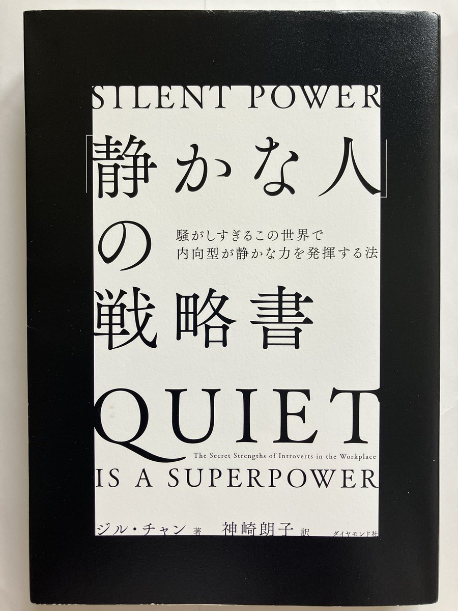Hb_LiberalArts's tweet photo. 静かな人の戦略書 ジル・チャン著「深い川は静かに流れる」内容のある充実した生き方をしている人は、騒ぎ立てたりはせず物静かであることをいう。この本でこの言葉に出会えたのは、何かの運命なのかもしれない。自分が愚痴や嫌味を周りに言い始めたら立ち止まってこの言葉を思い出そうと思う。＃読書 https://t.co/gB1Z73vRjn