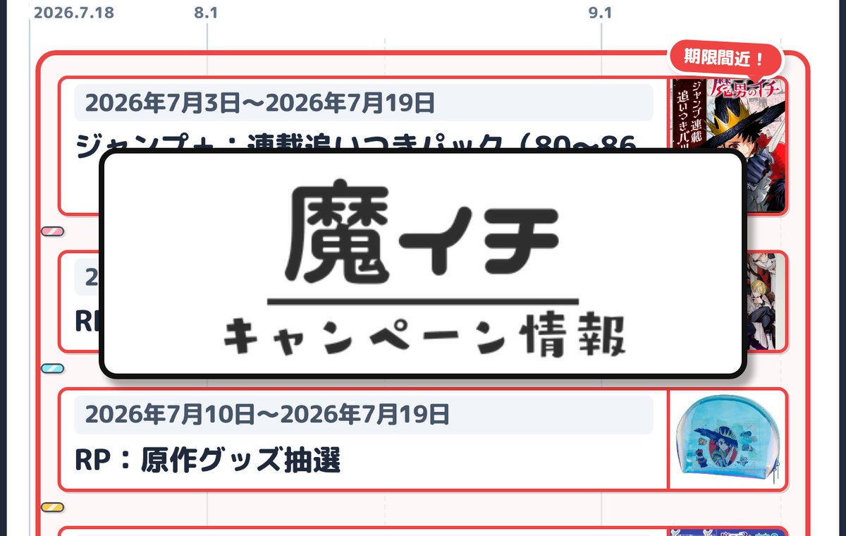 魔男のイチ キャンペーン&グッズ情報まとめ（2026年7月18日時点） | お