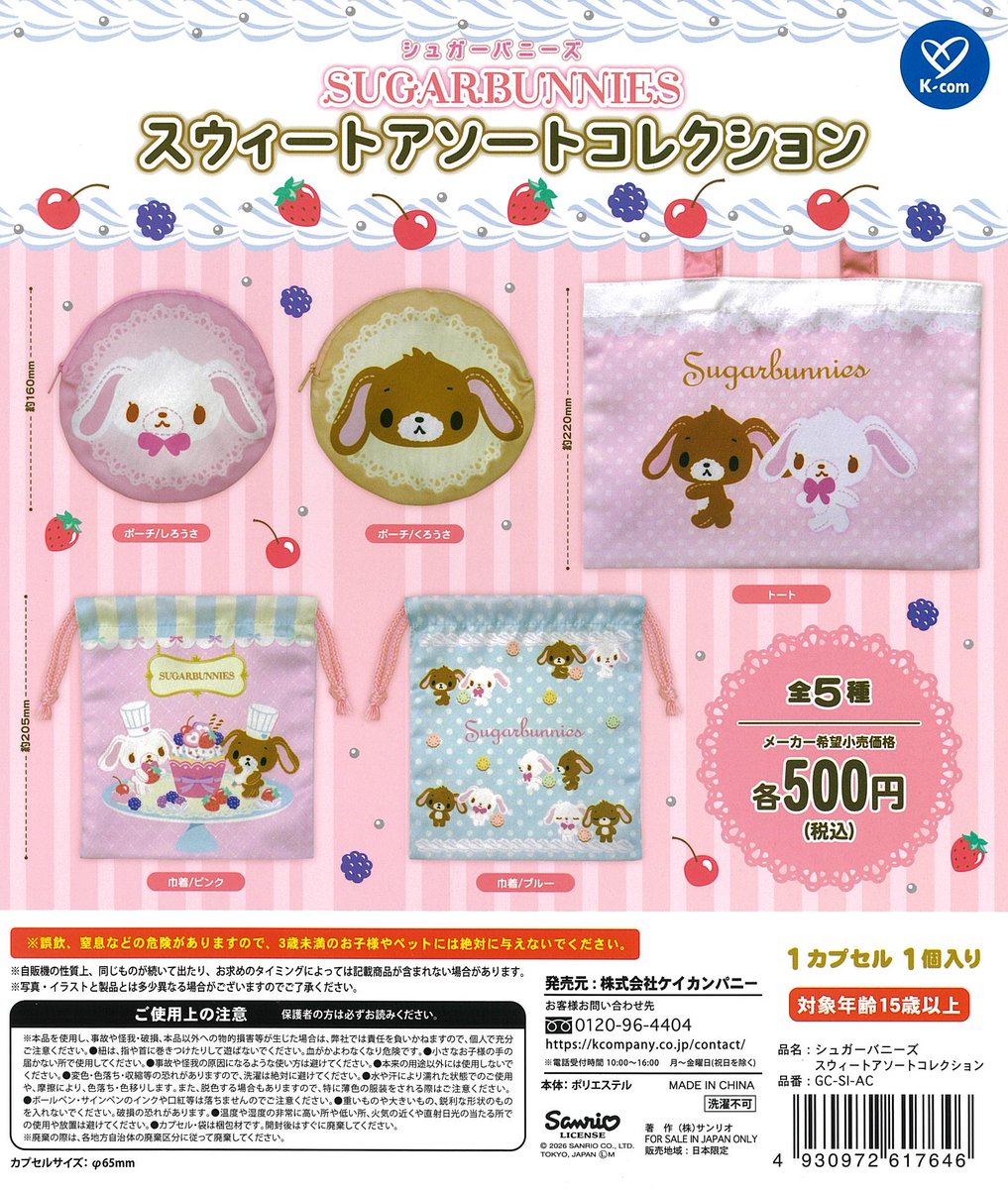 新商品が入荷しました！ 〇シュガーバニーズ スウィートアソート
