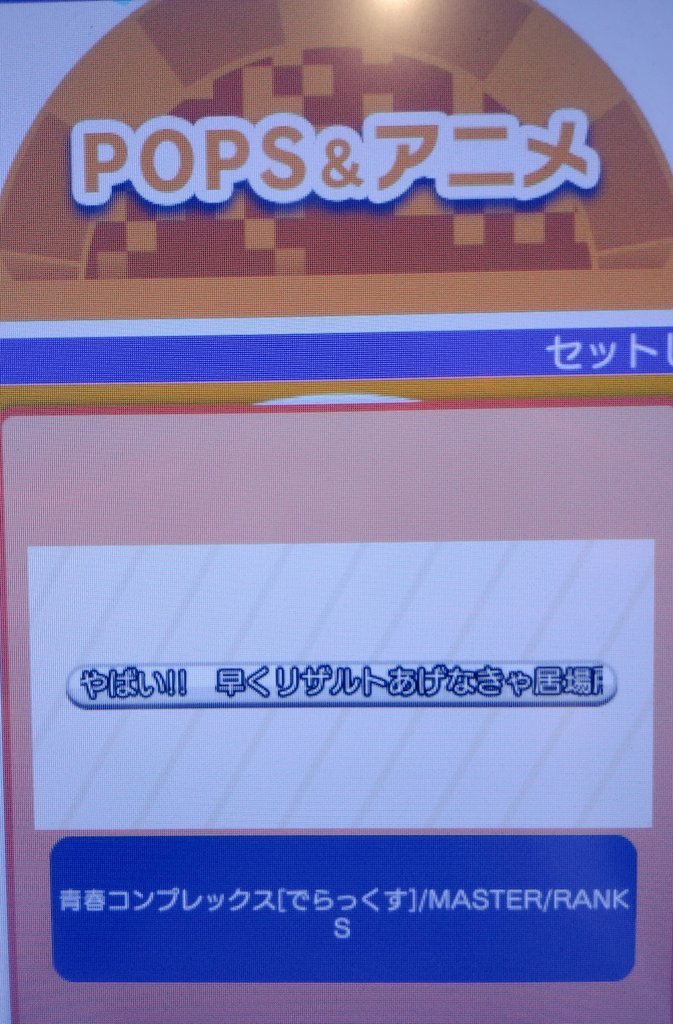 maimaiBot135's tweet photo. 白称号
称号名【やばい!! 早くリザルトあげなきゃ居場所が···! ネットでの居場所が無くなる!!】
条件 青春コンプレックス マスターをランクSでクリア
#maimai
#maimai称号
#スコア称号
※2026年8月7日に楽曲削除 https://t.co/w3b9M4o4NI
