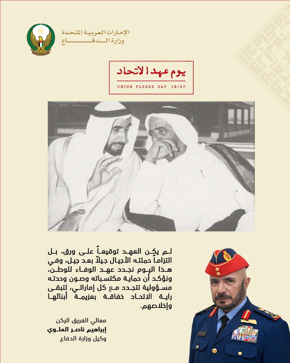 modgovae's tweet photo. كلمة معالي الفريق الركن إبراهيم ناصر العلوي، وكيل وزارة الدفاع، بمناسبة يوم عهد الاتحاد.

#وزارة_الدفاع 
#وزارة_الدفاع_الإماراتية
#MOD
#UAEMinistryOfDefence https://t.co/oUrhRjJ8XO